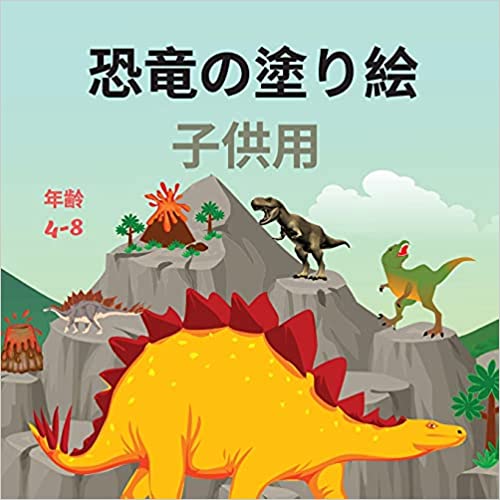 恐竜の塗り絵 子供用 Japanese Edition Paperback May 22 21 Japanese Edition By Charlie Motley Webdelico